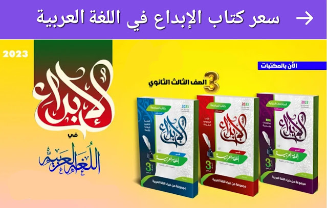 سعر كتاب الابداع عربي تالتة ثانوي 2023