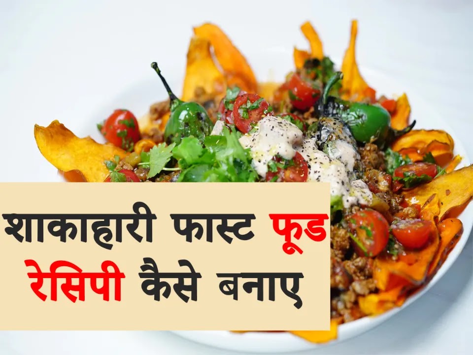 Veg Fast Food Recipes in Hindi