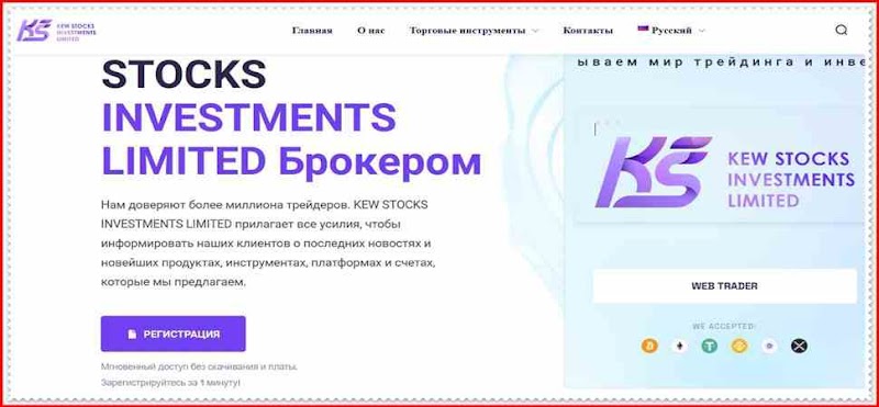 [Мошенники] kewstocks.limited – Отзывы, развод, лохотрон! Мошенническая компания Kew Stocks Investments Limited