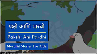 Pakshi Ani Pardhi marathi story