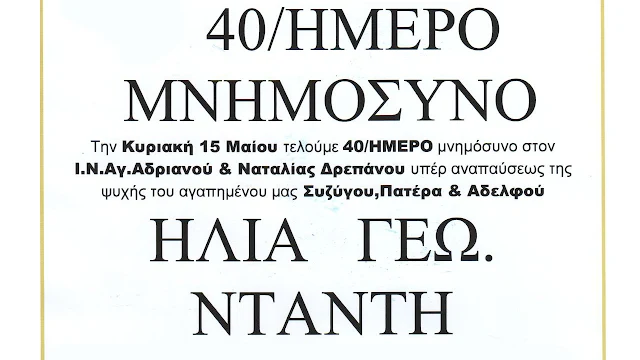 40/ήμερο μνημόσυνο