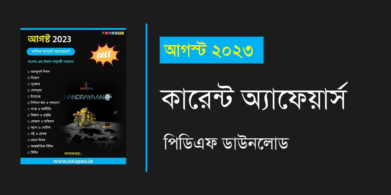 August 2023 Current Affairs in Bengali PDF