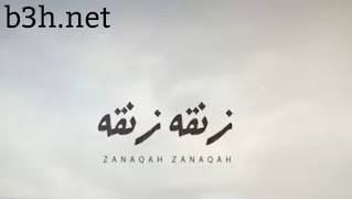 كلمات شيلة زنقه زنقه غريب ال مخلص