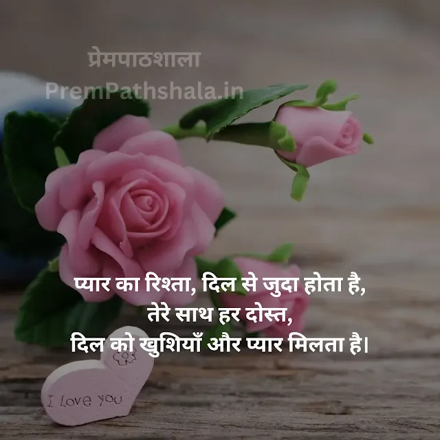 प्यार का रिश्ता, दिल से जुदा होता है, तेरे साथ हर दोस्त, दिल को खुशियाँ और प्यार मिलता है।  PYAAR KA RISHTA, DIL SE JUDA HOTA HAI, TERE SAATH HAR PAL, DIL KO KHUSHIYAN AUR PYAAR MILTA HAI.