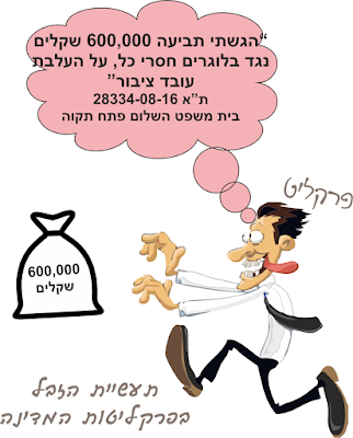 תעשיית הזבל בפרקליטות המדינה