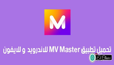 تحميل برنامج mv master,تحميل تطبيق mv master,برنامج تصميم حالات واتساب مجاني,تطبيق تصميم حالات واتساب مجاني,برنامج تصميم حالات واتس اب مجاني | لن تحتاج برنامج آخر,تنزيل برنامج mv master,افضل برنامج تصميم حالات واتس اب,برنامج تصميم حالات واتس,تنزيل تطبيق mv master,تحميل برنامج ام في ماستر,تحميل برنامج كين ماستر,برنامج مونتاج حالات واتس اب,تحميل برنامج mv master الجديد,شرح كيفية تحميل برنامج mv master,تصميم حالات واتس اب عبارات,برنامج تصميم حالات واتس اب للموبايل حالات انستقرام حالات فيسبوك