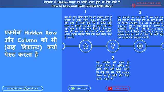 एक्सेल हिडेन रो और कॉलम को भी (बाइ डिफ़ाल्ट) क्यों पेस्ट करता है?