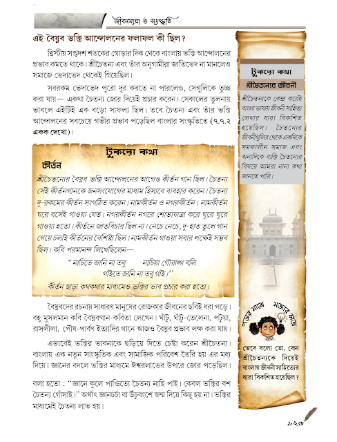 জীবনযাত্রা ও সংস্কৃতি : সুলতানি ও মুঘল যুগ | সপ্তম অধ্যায় | সপ্তম শ্রেণীর ইতিহাস | WB Class 7 History