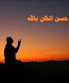 حسن الظن بالله ثمن الجنة 