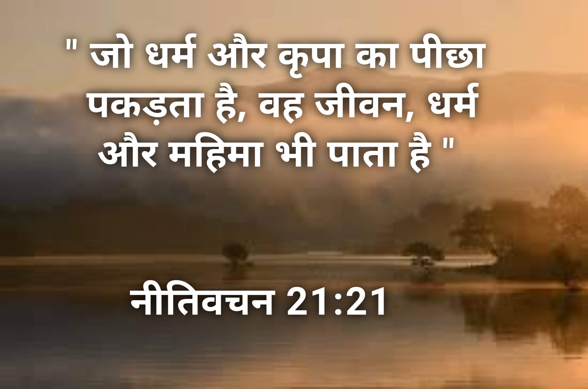 जीवन के बारे में बाइबल की आयतें Bible Quotes and Hindi bible verse images