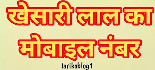 खेसारी लाल का मोबाइल नंबर (khesari Lal Yadav ka mobile number)
