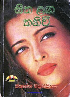 sitha langa thaniwi sinhala novel