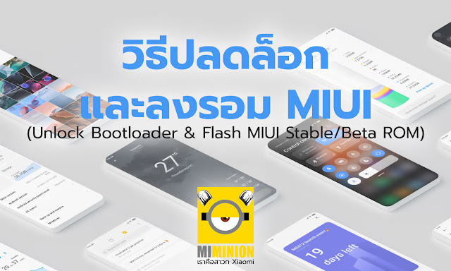 วิธีปลดล็อกและลงรอม MIUI