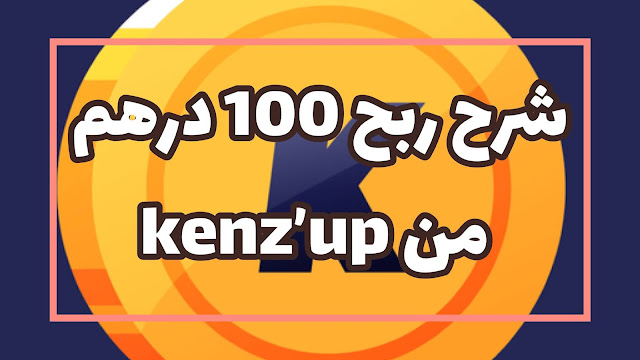 شرح الربح من تطبيق kenz up