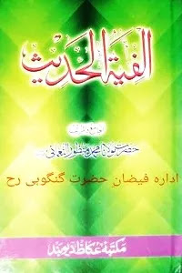 Alfiyatul Hadith By Maulana Manzoor Nomani الفیۃ الحدیث