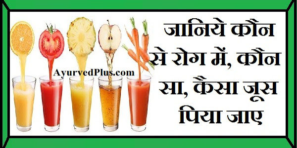 जानिये कौन से रोग में कौन सा कैसा जूस पिया जाए…