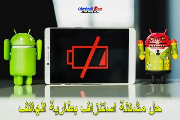 حل مشكلة استنزاف بطارية الهاتف بسبب خدمات Google Play