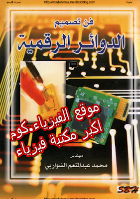 كتاب اساسيات الدوائر الرقمية pdf