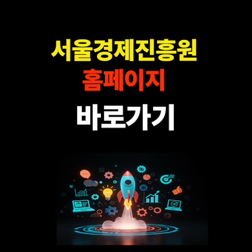서울경제진흥원 홈페이지 바로가기 썸네일