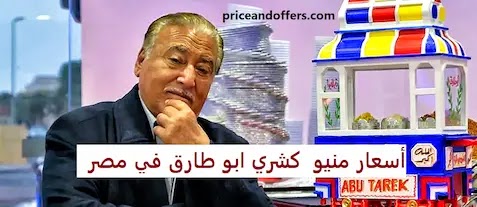 أسعار منيو  كشري ابو طارق في مصر