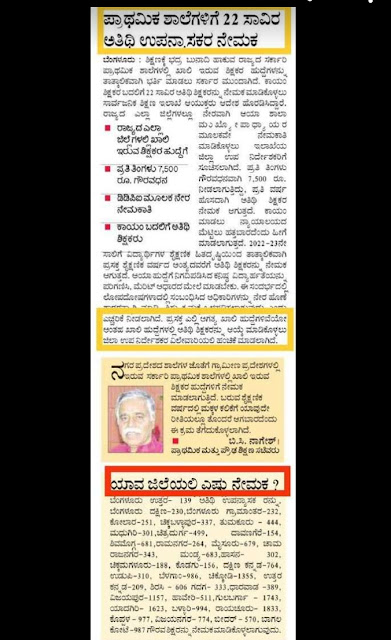 ಪ್ರಾಥಮಿಕ ಶಾಲೆಗಳಿಗೆ 22 ಸಾವಿರ ಅತಿಥಿ ಶಿಕ್ಷಕರ ನೇಮಕಾತಿ