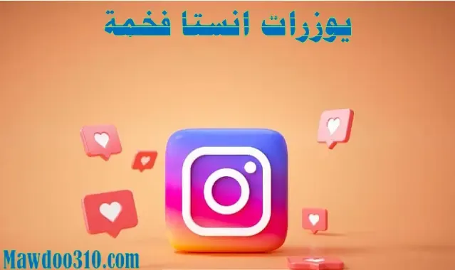 يوزرات انستا فخمة