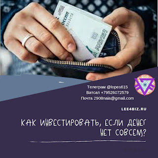 Как инвестировать, если денег нет совсем?