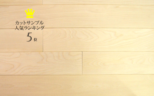 2017年上半期サンプルランキング5位・カバ桜無垢フローリング90巾ユニ無塗装（面取り）商品写真