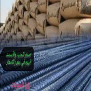 ارتفاع جديد في اسعار الحديد والأسمنت اليوم في الأسواق