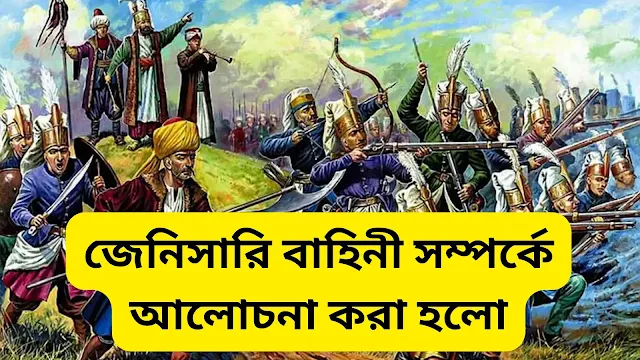 জেনিসারি বাহিনী সম্পর্কে আলোচনা করা হলোঃ