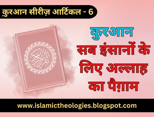 Qur'an (series 6): Sab insano ke liye Allah ka paigham