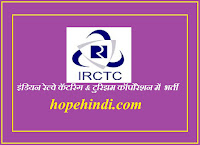 इंडियन रेल्वे कॅटरिंग & टुरिझम कॉर्पोरेशन में  भर्ती आईआरसीटीसी भर्ती 2022 IRCTC irctc railway bharti irctc job application govt jobs sarkari nokari
