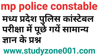 mp police gk 2021|mp police सामान्य ज्ञान प्रश्न उत्तर