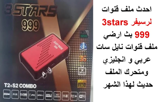  3stars 999 كومبو الاحمروملف قنوات عربي ثابت ومتحرك 12-4-2023 %D9%A2%D9%A0%D9%A2%D9%A2%D9%A0%D9%A9%D9%A0%D9%A9_%D9%A1%D9%A5%D9%A3%D9%A5%D9%A1%D9%A4