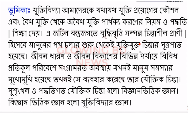 যুক্তিবিদ্যা ও পরিচিতি  - HSC logic 1st Paper Assignment 2021 |  যুক্তিবিদ্যা  প্রথম সপ্তাহের অ্যাসাইনমেন্টের উত্তর