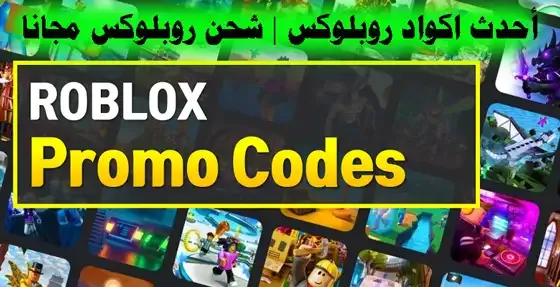 شحن Roblox مجانا,