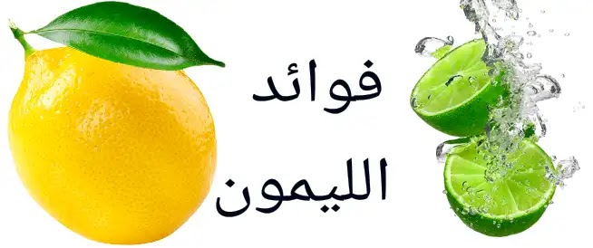 فوائد الليمون والوقاية من الأمراض