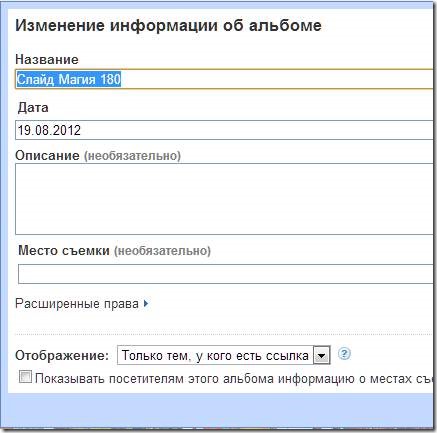 Picasa изменение информации об альбоме