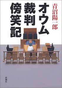 オウム裁判傍笑記