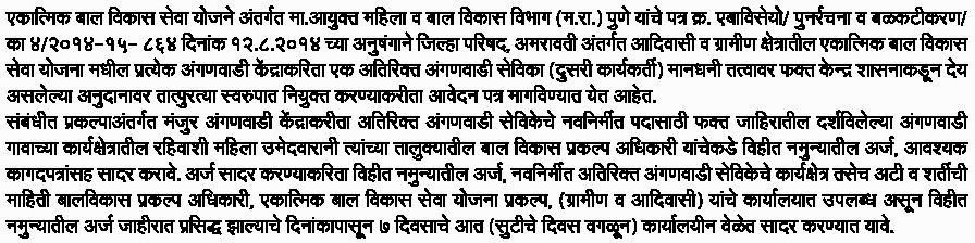 How to Apply Anganwadi Recruitment 2014 in marathi