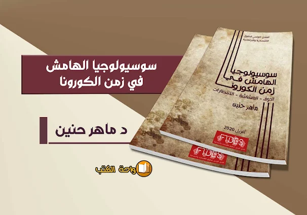 تحميل كتاب سوسيولوجيا الهامش في زمن الكورونا - ماهر حنين