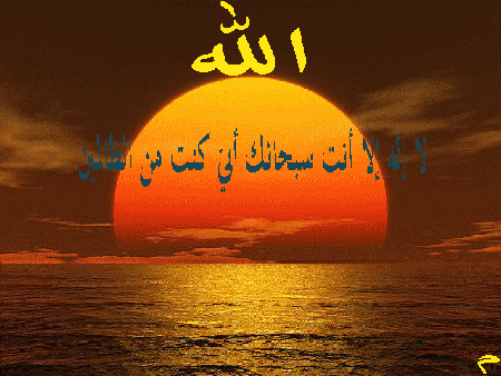 لا اله الا انت سبحانك اني كنت من الظالمين