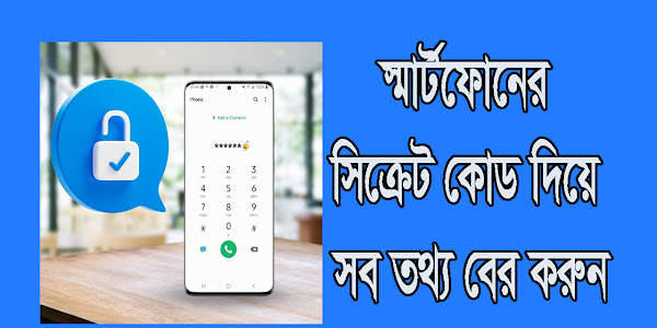 স্মার্টফোনের সিক্রেট কোড দিয়ে সব তথ্য বের করুন