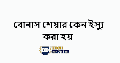 বোনাস শেয়ার কেন ইস্যু করা হয়