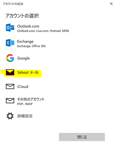 象と散歩 Windows10 標準メールアプリでyahoo メールを設定する