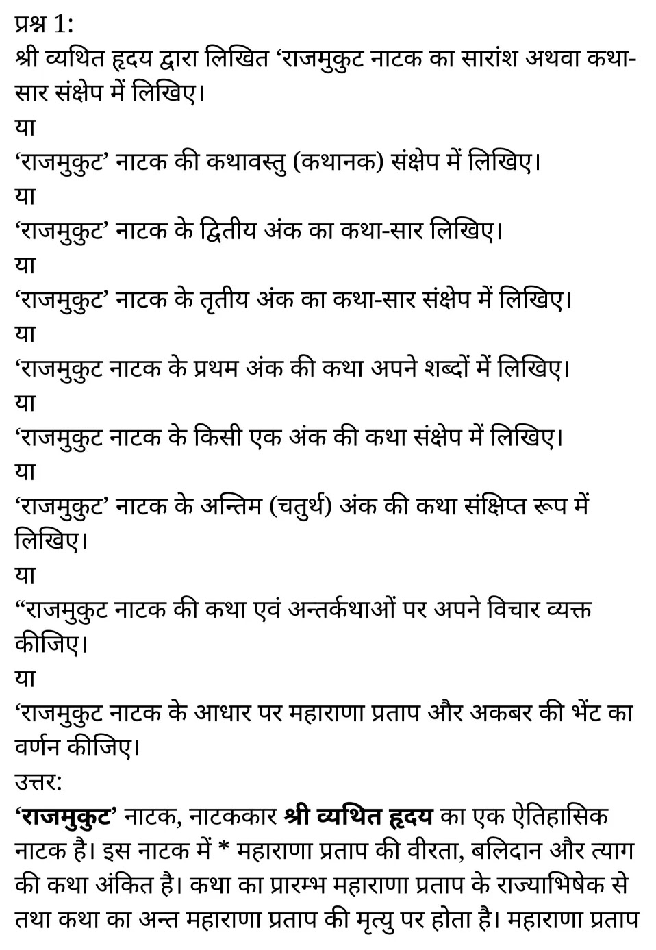 कक्षा 11 साहित्यिक हिंदी  नाटक अध्याय 5  के नोट्स साहित्यिक हिंदी में एनसीईआरटी समाधान,   class 11 sahityik hindi naatak chapter 5,  class 11 sahityik hindi naatak chapter 5 ncert solutions in sahityik hindi,  class 11 sahityik hindi naatak chapter 5 notes in sahityik hindi,  class 11 sahityik hindi naatak chapter 5 question answer,  class 11 sahityik hindi naatak chapter 5 notes,  11   class naatak chapter 5 naatak chapter 5 in sahityik hindi,  class 11 sahityik hindi naatak chapter 5 in sahityik hindi,  class 11 sahityik hindi naatak chapter 5 important questions in sahityik hindi,  class 11 sahityik hindi  chapter 5 notes in sahityik hindi,  class 11 sahityik hindi naatak chapter 5 test,  class 11 sahityik hindi  chapter 1naatak chapter 5 pdf,  class 11 sahityik hindi naatak chapter 5 notes pdf,  class 11 sahityik hindi naatak chapter 5 exercise solutions,  class 11 sahityik hindi naatak chapter 5, class 11 sahityik hindi naatak chapter 5 notes study rankers,  class 11 sahityik hindi naatak chapter 5 notes,  class 11 sahityik hindi  chapter 5 notes,   naatak chapter 5  class 11  notes pdf,  naatak chapter 5 class 11  notes  ncert,   naatak chapter 5 class 11 pdf,    naatak chapter 5  book,     naatak chapter 5 quiz class 11  ,       11  th naatak chapter 5    book up board,       up board 11  th naatak chapter 5 notes,  कक्षा 11 साहित्यिक हिंदी  नाटक अध्याय 5 , कक्षा 11 साहित्यिक हिंदी का नाटक, कक्षा 11 साहित्यिक हिंदी  के नाटक अध्याय 5  के नोट्स साहित्यिक हिंदी में, कक्षा 11 का साहित्यिक हिंदी नाटक अध्याय 5 का प्रश्न उत्तर, कक्षा 11 साहित्यिक हिंदी  नाटक अध्याय 5  के नोट्स, 11 कक्षा साहित्यिक हिंदी  नाटक अध्याय 5   साहित्यिक हिंदी में,कक्षा 11 साहित्यिक हिंदी  नाटक अध्याय 5  साहित्यिक हिंदी में, कक्षा 11 साहित्यिक हिंदी  नाटक अध्याय 5  महत्वपूर्ण प्रश्न साहित्यिक हिंदी में,कक्षा 11 के साहित्यिक हिंदी के नोट्स साहित्यिक हिंदी में,साहित्यिक हिंदी  कक्षा 11 नोट्स pdf,   साहित्यिक हिंदी  कक्षा 11 नोट्स 2021 ncert,  साहित्यिक हिंदी  कक्षा 11 pdf,  साहित्यिक हिंदी  पुस्तक,  साहित्यिक हिंदी की बुक,  साहित्यिक हिंदी  प्रश्नोत्तरी class 11  , 11   वीं साहित्यिक हिंदी  पुस्तक up board,  बिहार बोर्ड 11  पुस्तक वीं साहित्यिक हिंदी नोट्स,