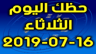 حظك اليوم الثلاثاء 16-07-2019 -Daily Horoscope