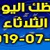 حظك اليوم الثلاثاء 16-07-2019 -Daily Horoscope