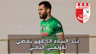 حارس المرمى عبد السلام الحلاوي يمضي مع الأولمبي الباجي قادماً من فريق هلال الشابة
