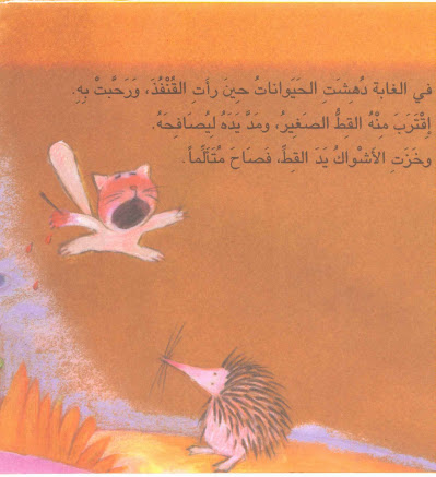 قصة " القنفذ وأصدقاء الغابة " قصة للأطفال